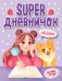 Super дневничок для девочек. С наклейками