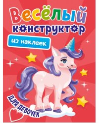Для девочек