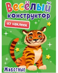 Животные