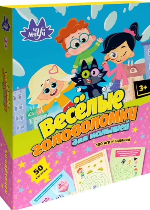 100 игр. Чуч Мяуч. Веселые головоломки для малышей
