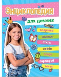 Большая энциклопедия для девочек