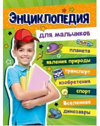 Большая энциклопедия для мальчиков