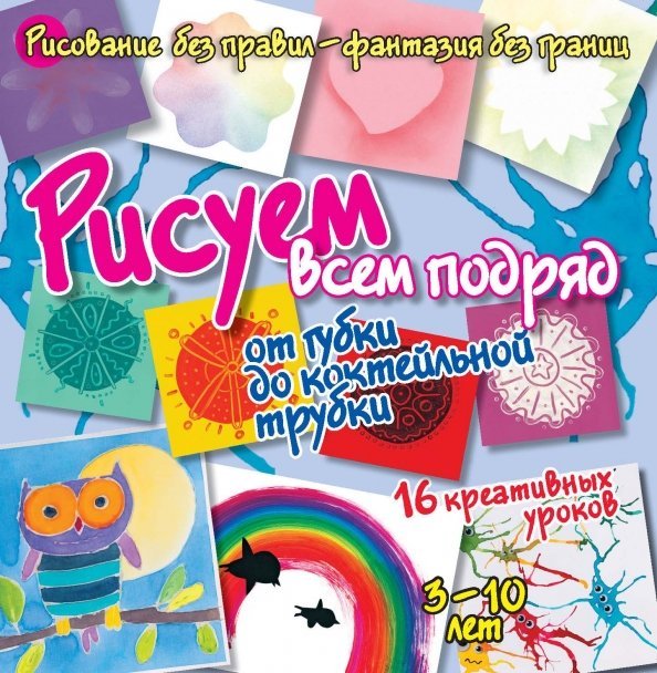 Рисуем всем подряд. От губки до коктейльной трубки