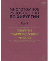 Руководство по хирургии. Хирургия поджелудочной железы