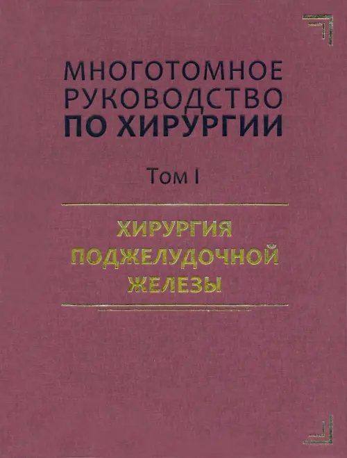 Руководство по хирургии. Хирургия поджелудочной железы
