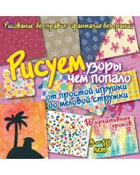 Рисуем узоры чем попало. От игрушки до меловой стружки