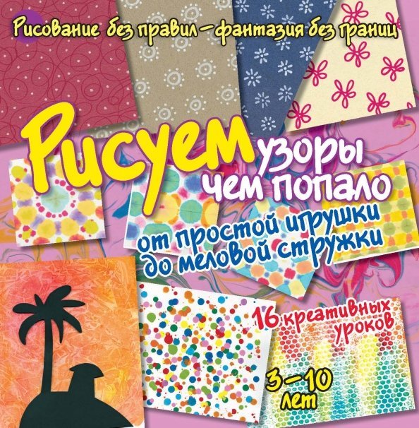 Рисуем узоры чем попало. От игрушки до меловой стружки