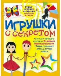 Игрушки с секретом