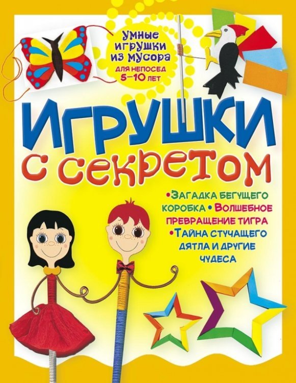 Игрушки с секретом