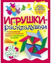 Игрушки-раскладушки