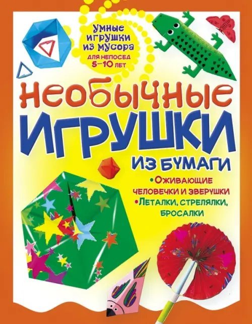 Умные игрушки из мусора Необычные игрушки из бумаги