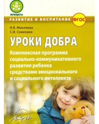 Уроки добра. Комплексная программа социально-коммуникативного развития ребенка. ФГОС