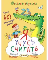 Я учусь считать. Более 60 оригинальных заданий