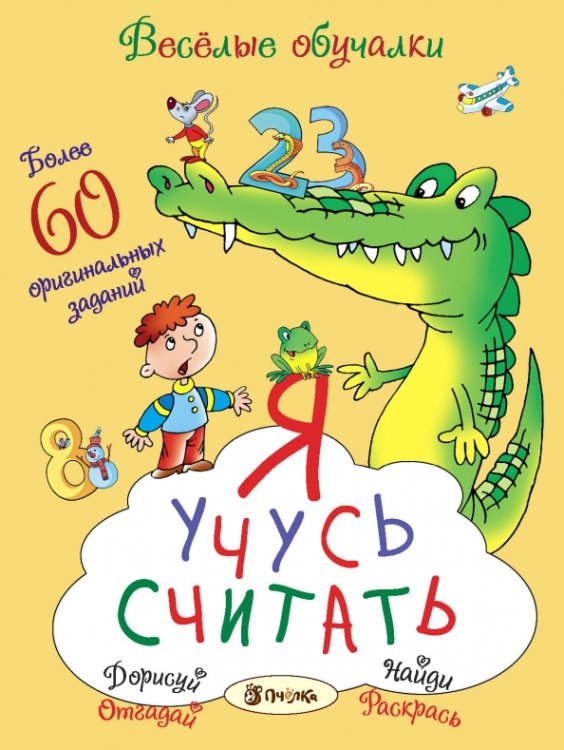 Весёлые обучалки Я учусь считать. Более 60 оригинальных заданий