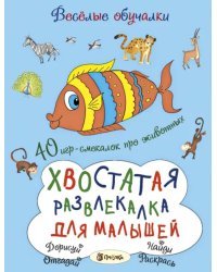 Хвостатая развлекалка для малышей. 40 игр-смекалок про животных