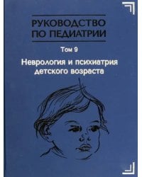 Руководство по педиатрии. Неврология и психиатрия детского возраста