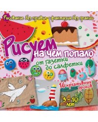 Рисуем на чём попало. От газетки до салфетки