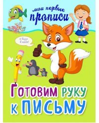 Готовим руку к письму