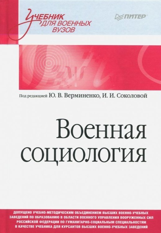 Учебник для военных вузов Военная социология. Учебник для военных вузов