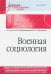 Военная социология. Учебник для военных вузов