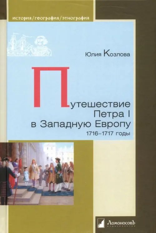 Путешествие Петра I в Западную Европу. 1716-1717 годы
