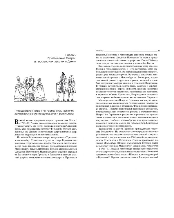 Путешествие Петра I в Западную Европу. 1716-1717 годы