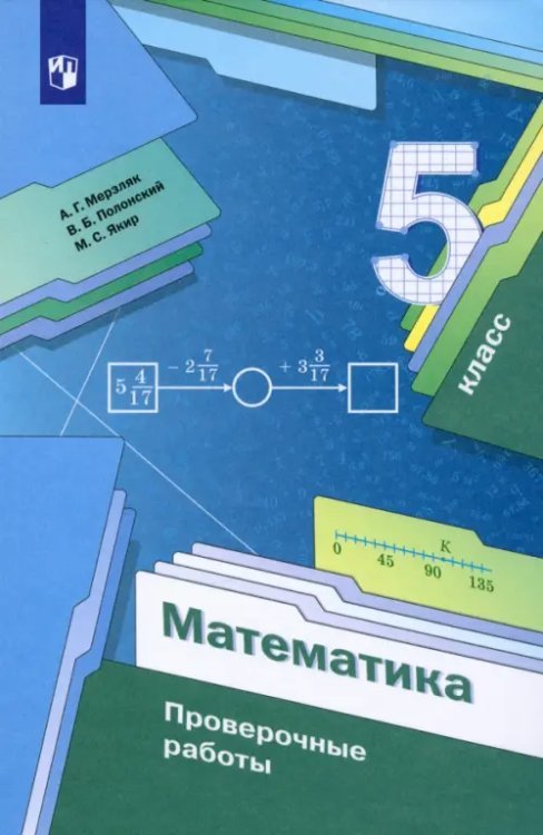 Линия УМК Мерзляка. Математика (5-6) Математика. 5 класс. Проверочные работы