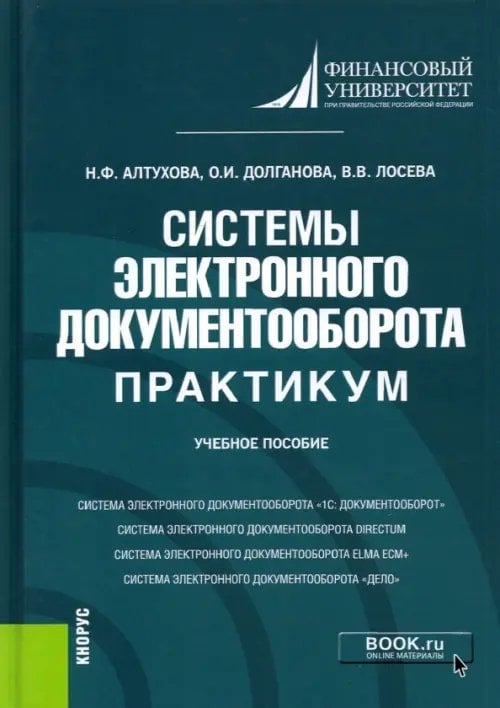 Системы электронного документооборота. Практикум. Учебное пособие