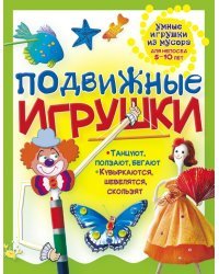 Подвижные игрушки