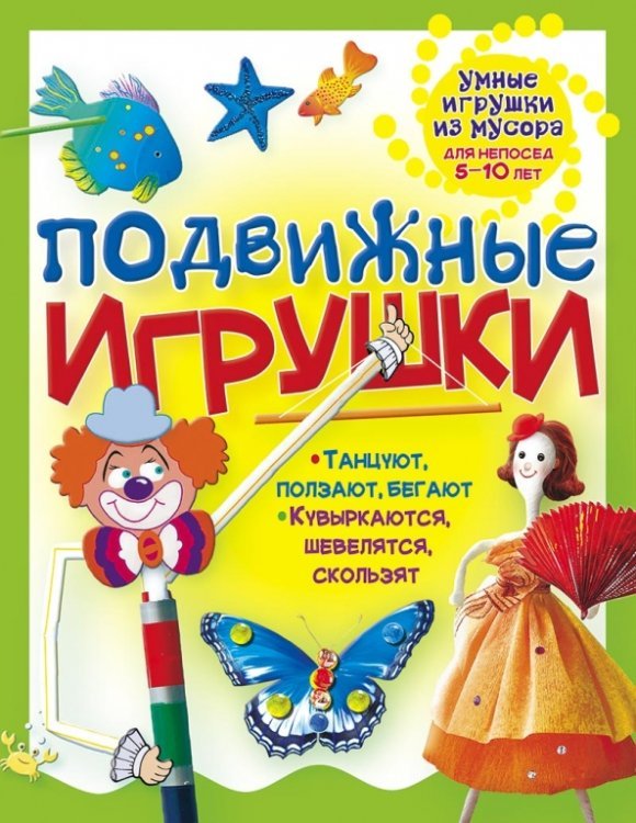 Умные игрушки из мусора Подвижные игрушки