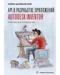 API в разработке приложений Autodesk Inventor. Практическое руководство