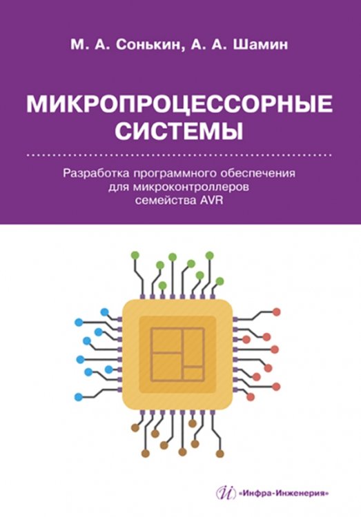 Микропроцессорные системы. Разработка программного обеспечения для микроконтроллеров семейства AVR