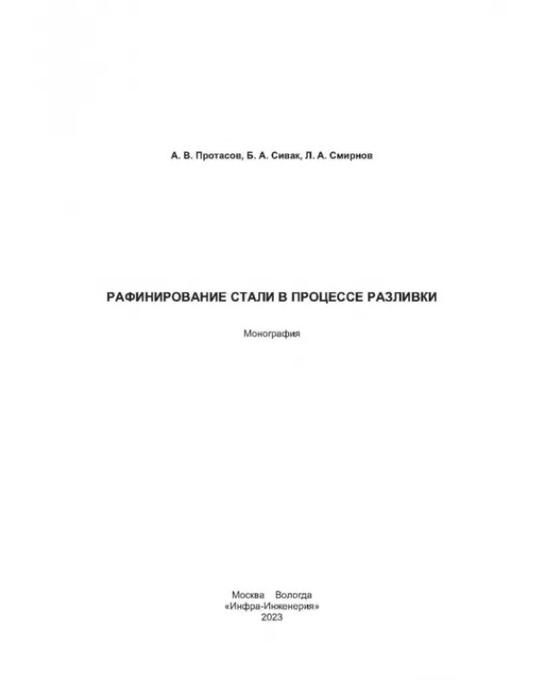 Рафинирование стали в процессе разливки. Монография