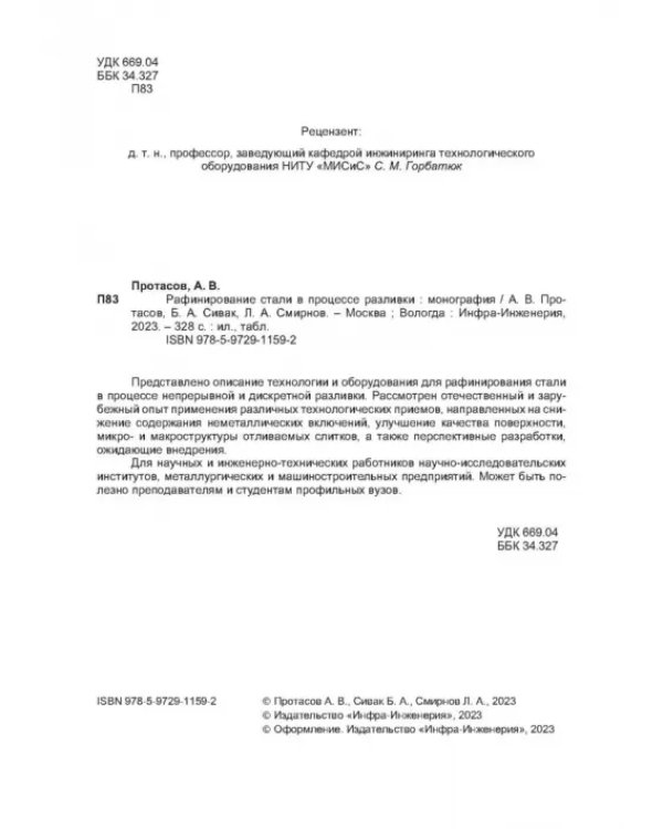 Рафинирование стали в процессе разливки. Монография