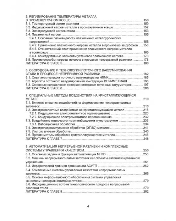 Рафинирование стали в процессе разливки. Монография