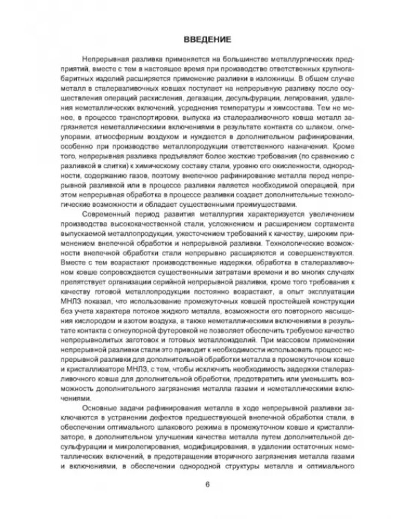 Рафинирование стали в процессе разливки. Монография