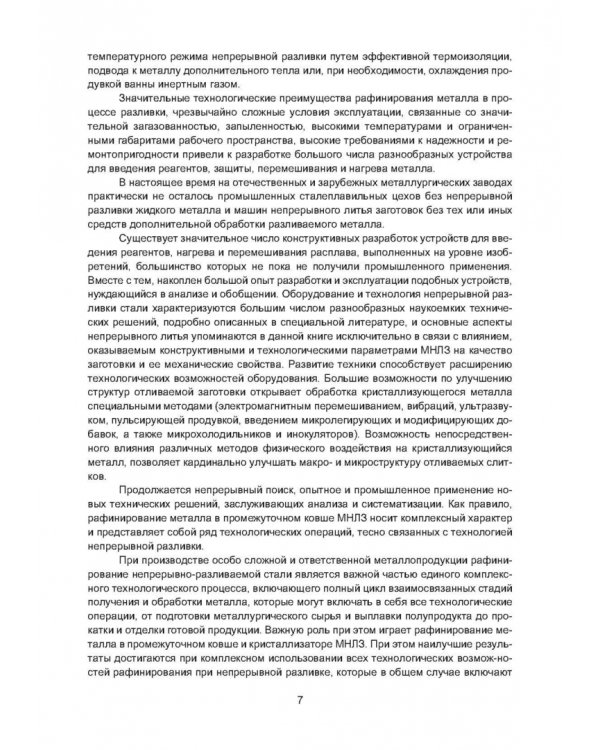 Рафинирование стали в процессе разливки. Монография