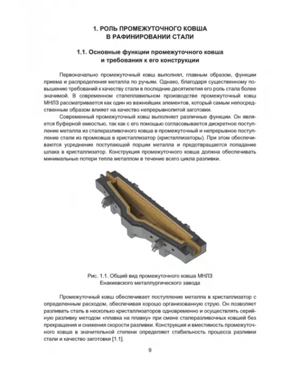 Рафинирование стали в процессе разливки. Монография
