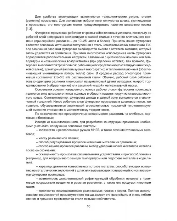 Рафинирование стали в процессе разливки. Монография