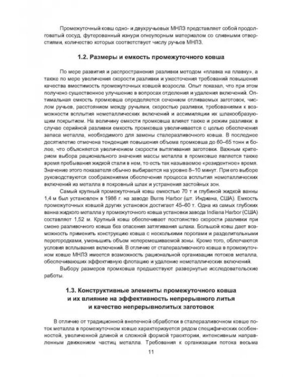 Рафинирование стали в процессе разливки. Монография