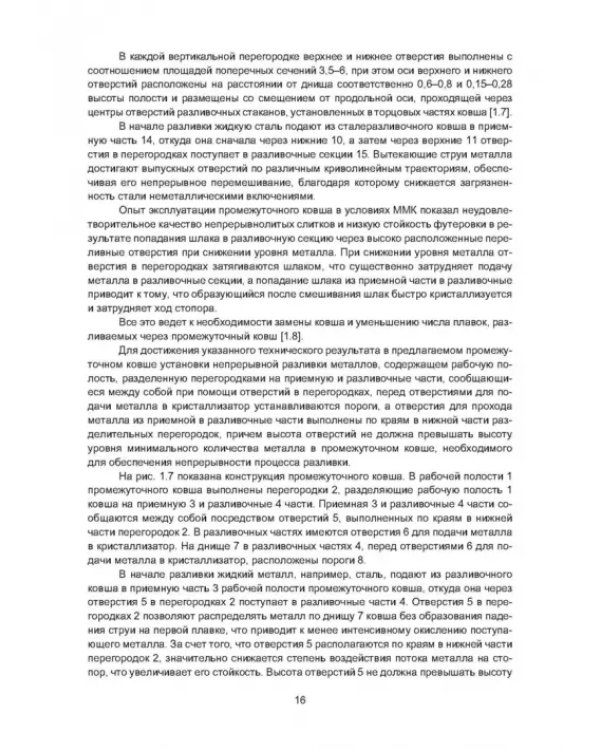 Рафинирование стали в процессе разливки. Монография