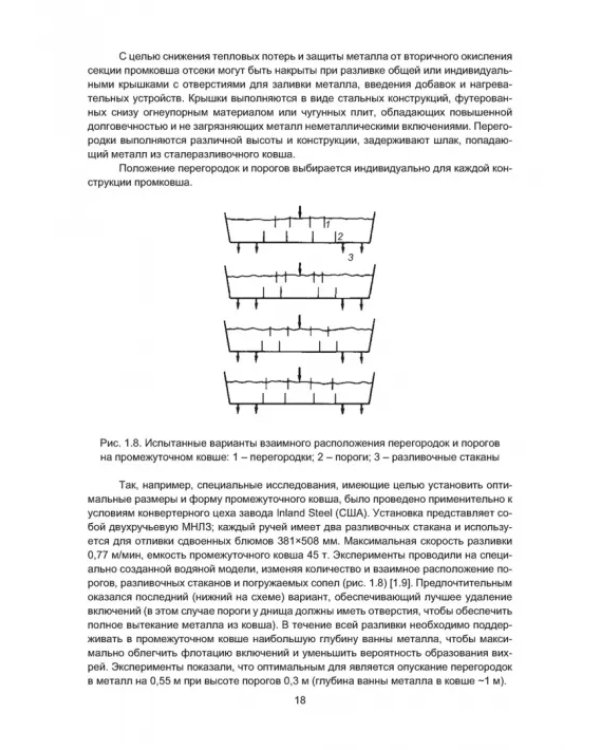 Рафинирование стали в процессе разливки. Монография