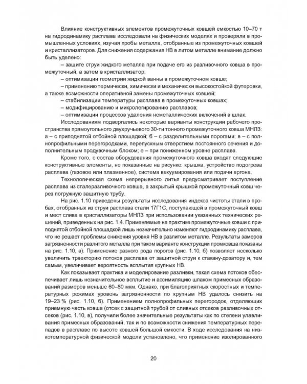 Рафинирование стали в процессе разливки. Монография
