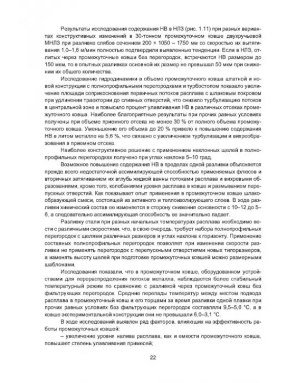 Рафинирование стали в процессе разливки. Монография
