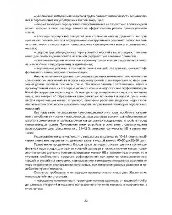 Рафинирование стали в процессе разливки. Монография