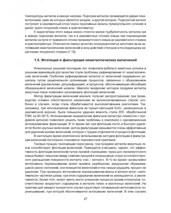 Рафинирование стали в процессе разливки. Монография