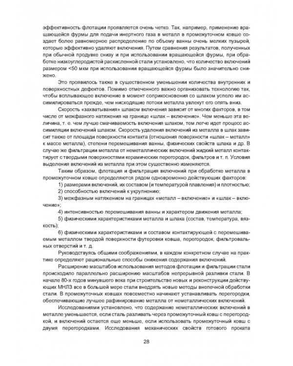 Рафинирование стали в процессе разливки. Монография