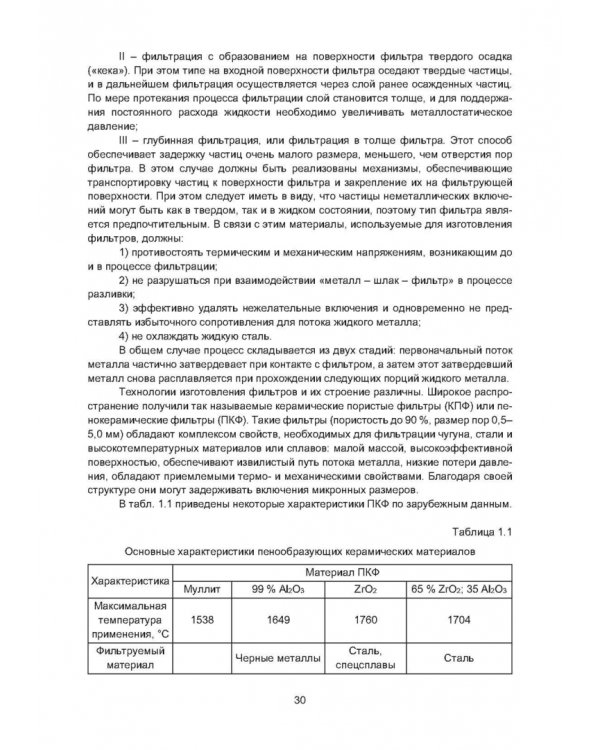 Рафинирование стали в процессе разливки. Монография