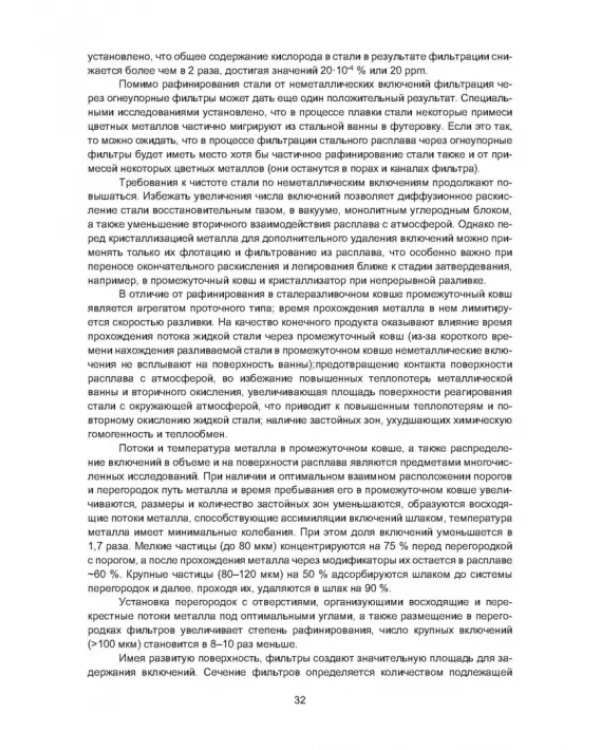 Рафинирование стали в процессе разливки. Монография