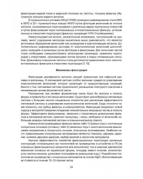 Рафинирование стали в процессе разливки. Монография